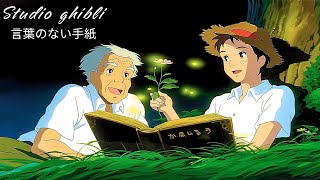 心ほどけるジブリの名曲ピアノ | 癒しとリラックスの音楽体験