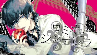 ロミオとシンデレラ ver.luz【COVER】 のサムネイル