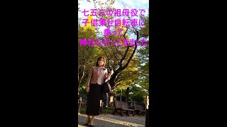 【女装】ロングタイトスーツを着用し、七五三の祖母に成りきり、そのまま子供乗せ自転車に乗りました【成りきり】