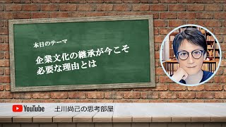 企業文化の継承が今こそ必要な理由とは