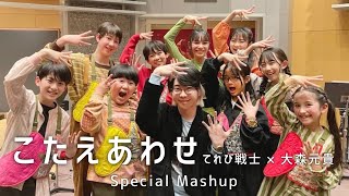 てれび戦士 × 大森元貴「こたえあわせ」Special Mashup