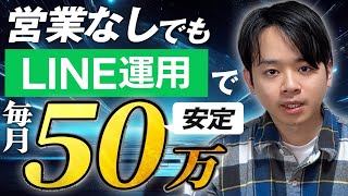 毎月売上が安定しないLINE構築者は見てください