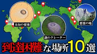 Google Earthで見る現代でも到達困難な場所10選【ゆっくり解説】