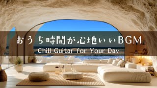 【音楽で整う、暮らしのリズム #11】暮らしをやさしく彩るBGMプレイリスト│Chill Guitar Tunes for Everyday Moments