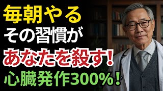 91歳医師が警告！あなたが毎朝無意識に行っている「この習慣」が心臓発作のリスクを300%高めます！手遅れになる前に今すぐご覧ください｜60歳以上必見｜オーディオブック｜シニアのための健康の知恵