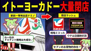 イトーヨーカドーの客離れの理由が当然すぎた【ずんだもん解説】