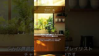 【今日の一曲 2025/6/17】アコースティックギターが奏でる今日の音色│One Acoustic Tune to Color Your Day