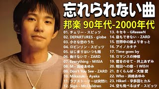 1990〜2000年代を代表する邦楽ヒット曲🎸心に残る懐かしい邦楽曲集🎸スピッツ, globe, 小田和正, 工藤静香, ZARD