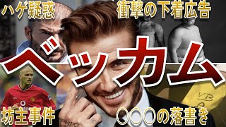 【貴公子】ベッカムの面白エピソード50連発