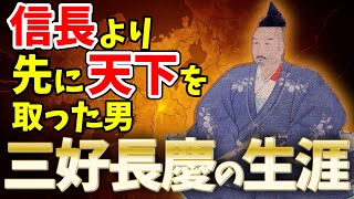 【ゆっくり解説】戦国最強の影の支配者「日本の副王」 三好長慶の生涯