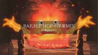【洋楽𝐏𝐥𝐚𝐲𝐥𝐢𝐬𝐭】rap, hip hop洋楽プレイリスト🎧🔥 relaxing/chillout/work/study 【作業用BGM】
