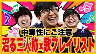 三人称×歌プレイリスト/中毒性が高い名曲8選【三人称切り抜き】