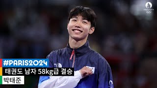 [무해설 풀버전] '나는 할 수 있다' 박태준의 꿈은 현실이 된다｜2024 파리 올림픽 태권도 남자 58kg 결승