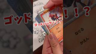 【ポケカ】まさかのゴッドパック！！？#ポケモンカード #ポケカ #ポケモン #pokemon #ポケポケ #shorts #ゴッドパック