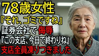 「そんなのゴミですよ？」証券会社で笑われた78歳女性。だが1時間後、「この支店、今日で終わりね」と告げた瞬間、全員が凍りついた――。