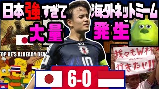 爆笑と日本リスペクト満載!インドネシア戦ネタまとめ【海外の反応】#サッカー日本代表 #ワールドカップ