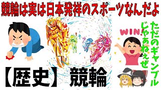 【ゆっくり解説】競輪の誕生から現代までの軌跡