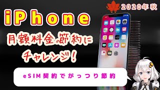 【iPhone】楽天モバイルeSIM契約で月額料金の節約にチャレンジ！