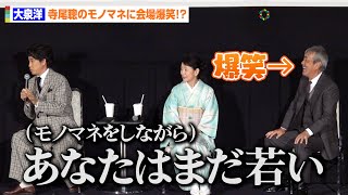 大泉洋、寺尾聰のセリフモノマネに会場爆笑!?自由すぎる自己紹介トークに永野芽郁もタジタジ「大泉さんの後の挨拶が一番困る(笑)」 映画『こんにちは、母さん』公開中舞台あいさつ