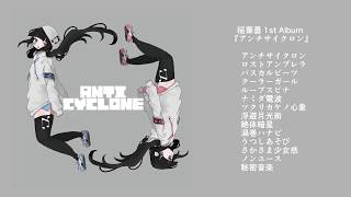 inabakumori 1st Album Trailer - ANTICYCLONE / 稲葉曇 1st Album『アンチサイクロン』クロスフェード