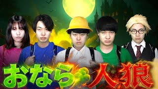 【おなら人狼】おならをした犯人は誰だ！？