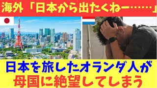 【海外の反応】日本旅行から帰国したオランダ人が、母国に絶望してしまい話題に