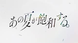 あの夏が飽和する。2020ver. / 鏡音レン・リン