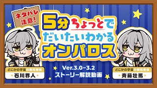 【崩壊：スターレイル】5分ちょっとでだいたいわかるオンパロス
