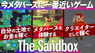 【メタバース】The Sandboxについて知っておくべきこと3選!! 稼ぎ方・始め方も解説!! 【サンドボックス】【初心者向け】