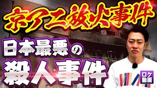 【京アニ放火事件】なぜ彼は36人を殺したのか？犯人の人生から裁判までわかりやすく解説 のサムネイル