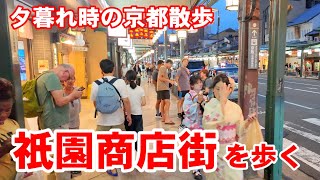 6/23(月)夕暮れ時の京都散歩 賑わう祇園商店街を歩く【4K】Kyoto Japan Walk
