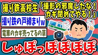 【2ch面白いスレ】撮り鉄高校生さん、しゅぽって電車のカギ閉めた結果ｗ【ゆっくり解説】
