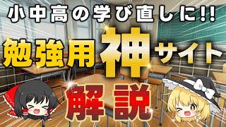 【完全無料】小・中・高の主要教科をがっつり学べる神サイトをご紹介！学生から学び直し中の社会人全員におすすめです