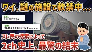 【2chオカルトスレ】変な施設に入れられてるんだけど【ゆっくり解説】【カルト宗教】