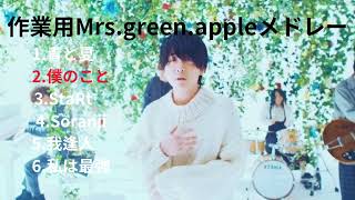 【作業用】Mrs green appleメドレー【名曲まとめ】#気まぐれ投稿　#Mrs.green.apple