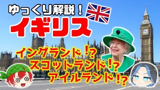 【イギリス 徹底解説！！】「イギリス」って呼んでる限り何もわかってない！？　#ゆっくり解説 #イギリス