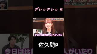 佐久間宣行 デレっデレっ ラフラフ