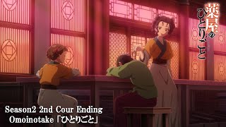 『薬屋のひとりごと』第２期 第２クール ノンクレジットエンディング│ Omoinotake「ひとりごと」