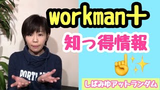 【店員さん情報】workman＋せっかく行ったのに、買えなかったを失くす為の知っ得情報！　＃買える　＃ワークマン　#綿ヤッケ　#情報