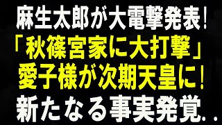麻生太郎氏の発言に称賛の声続々！次期天皇への期待と秋篠宮家との絆に注目 ...!