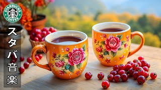 【広告なし/コーヒーショップミュージック】スターバックス風ジャズミュージックが爽やかな夏の朝を彩る ～ 癒し、読書、ストレス解消に最適な6月のミュージック