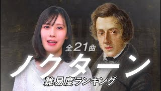 ショパン：ノクターン完全版/ 難易度で選ぶ全21曲の格付けランキング【ランキングと挑戦レベル】