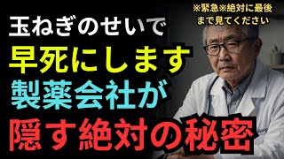 「製薬会社が隠した玉ねぎの特別な秘密」｜がんと認知症を克服する黄金レシピ｜大学病院が発見した玉ねぎの7つの真実｜慢性疾患に打ち勝つ正しい使い方｜人生の知恵｜老後の準備｜オーディオブック