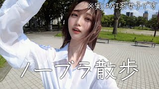 【ノーブラ散歩】ツムツムやったことありますか？【AI系女子】