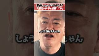 ホリエモン「不倫してないヤツなんかいるの？」【堀江貴文 切り抜き】 #shorts