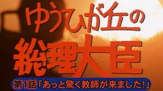 【無料配信】『ゆうひが丘の総理大臣』第1話【期間限定】