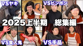 【総集編】2025年上半期 教育ママ全動画イッキ見SP【作業用】