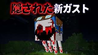 "隠された新ガスト"の『マイクラ都市伝説』を検証した結果・・【まいくら,マインクラフト,解説,都市伝説,】