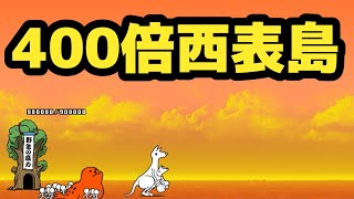 西表島400倍「原始のラスボス再び」「殴られ屋」を攻略【ネタ】【リクエスト】