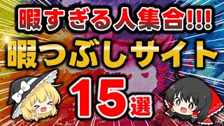 【最新】暇すぎるあなたにおすすめの最高の暇つぶしサイト15選！マニアックなのに全て神サイトという衝撃を提供します